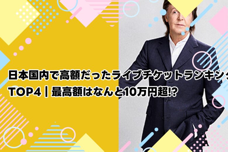 【2025年最新版】日本国内で高額だったライブチケットランキングTOP4｜最高額はなんと10万円超!?