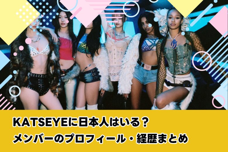 KATSEYEに日本人はいる？メンバーのプロフィール・経歴まとめ