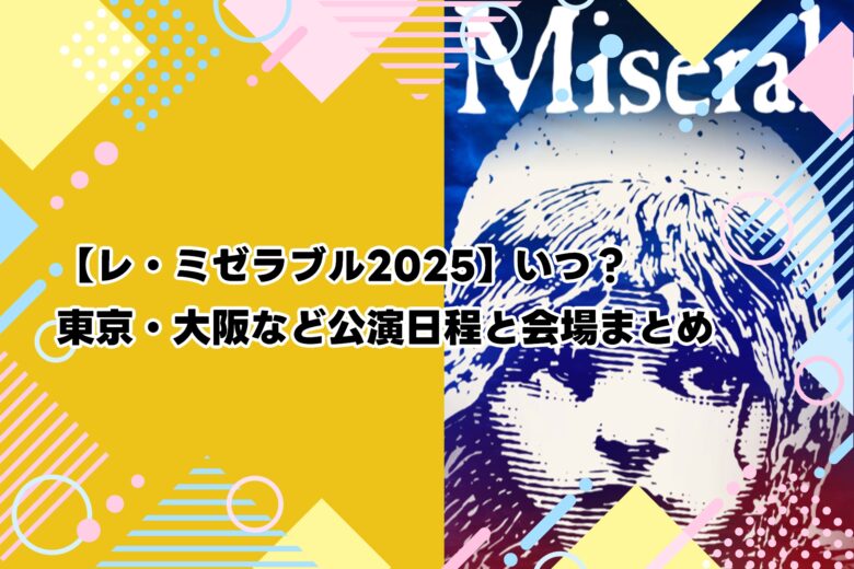 【レ・ミゼラブル2025】いつ？東京・大阪など公演日程と会場まとめ