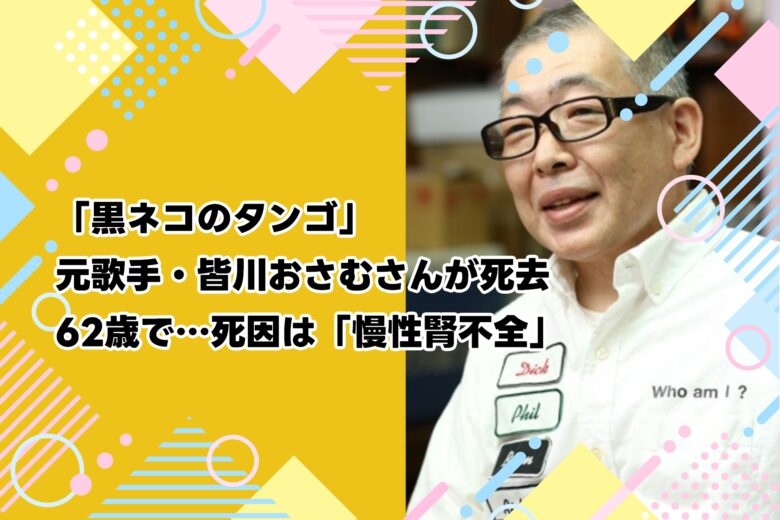 「黒ネコのタンゴ」元歌手・皆川おさむさんが死去　62歳で…死因は「慢性腎不全」
