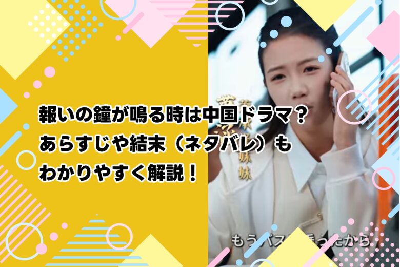 報いの鐘が鳴る時は中国ドラマ？あらすじや結末（ネタバレ）もわかりやすく解説！