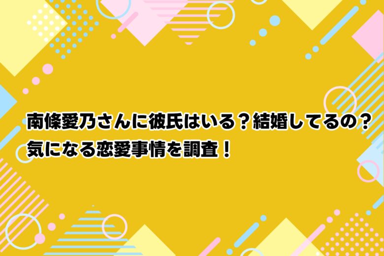 南條愛乃さんに彼氏はいる？結婚してるの？気になる恋愛事情を調査！
