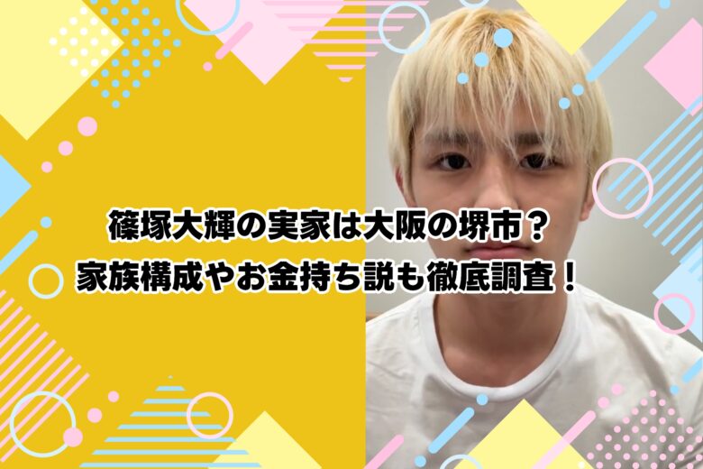 篠塚大輝の実家は大阪の堺市？家族構成やお金持ち説も徹底調査！