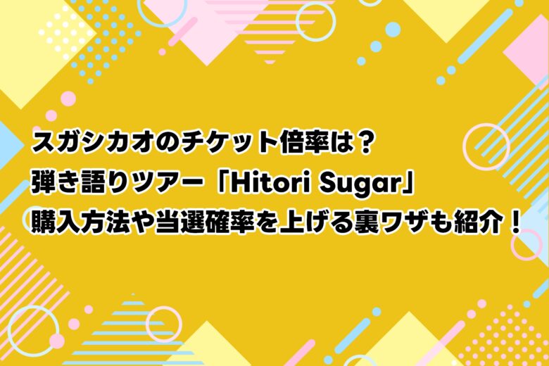 スガシカオのチケット倍率は？弾き語りツアー「Hitori Sugar」購入方法や当選確率を上げる裏ワザも紹介！