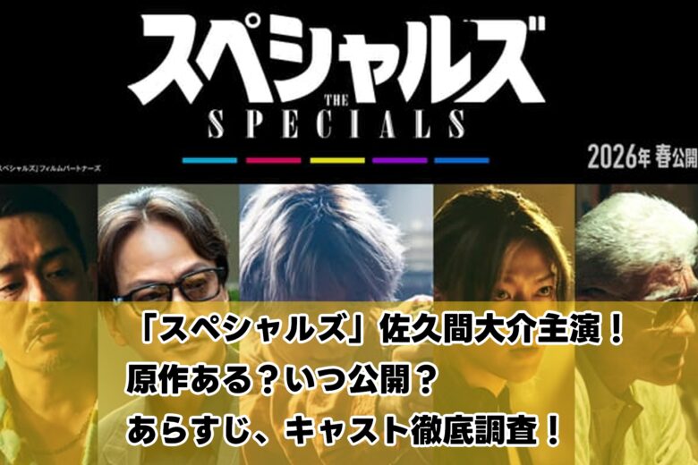 「スペシャルズ」佐久間大介主演！原作ある？いつ公開？あらすじ、キャスト徹底調査！