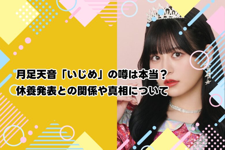 月足天音「いじめ」の噂は本当？休養発表との関係や真相について