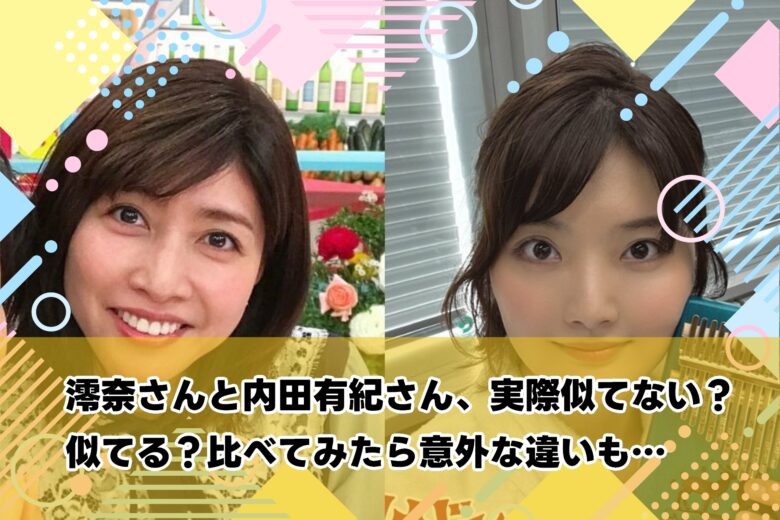澪奈さんと内田有紀さん、実際似てない？似てる？比べてみたら意外な違いも…