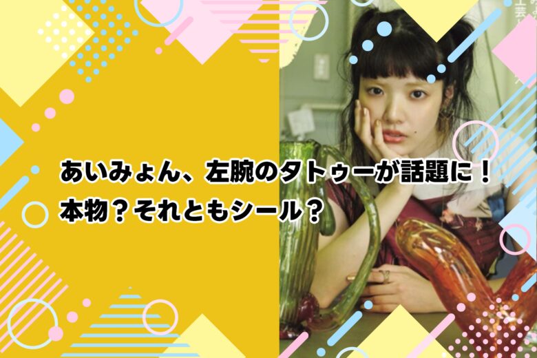 あいみょん、左腕のタトゥーが話題に！本物？それともシール？