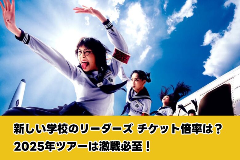 新しい学校のリーダーズ チケット倍率は?2025年ツアーは激戦必至!