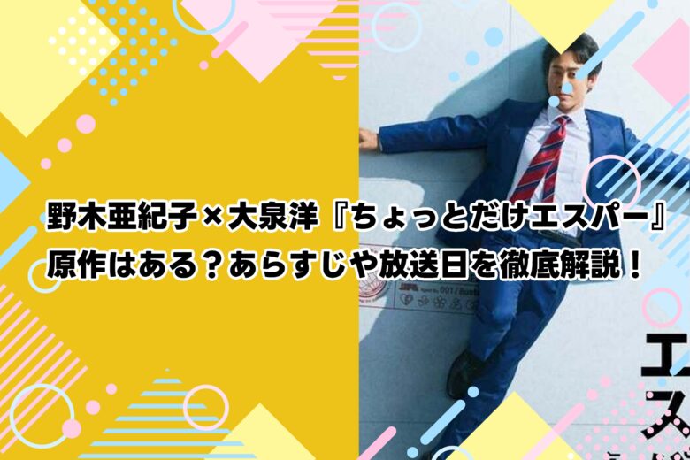 野木亜紀子×大泉洋『ちょっとだけエスパー』原作はある？あらすじや放送日を徹底解説！