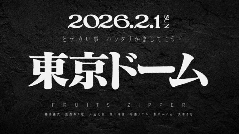 FRUITS ZIPPER、東京ドーム公演決定！チケットはどこで買える？先行受付はいつから？