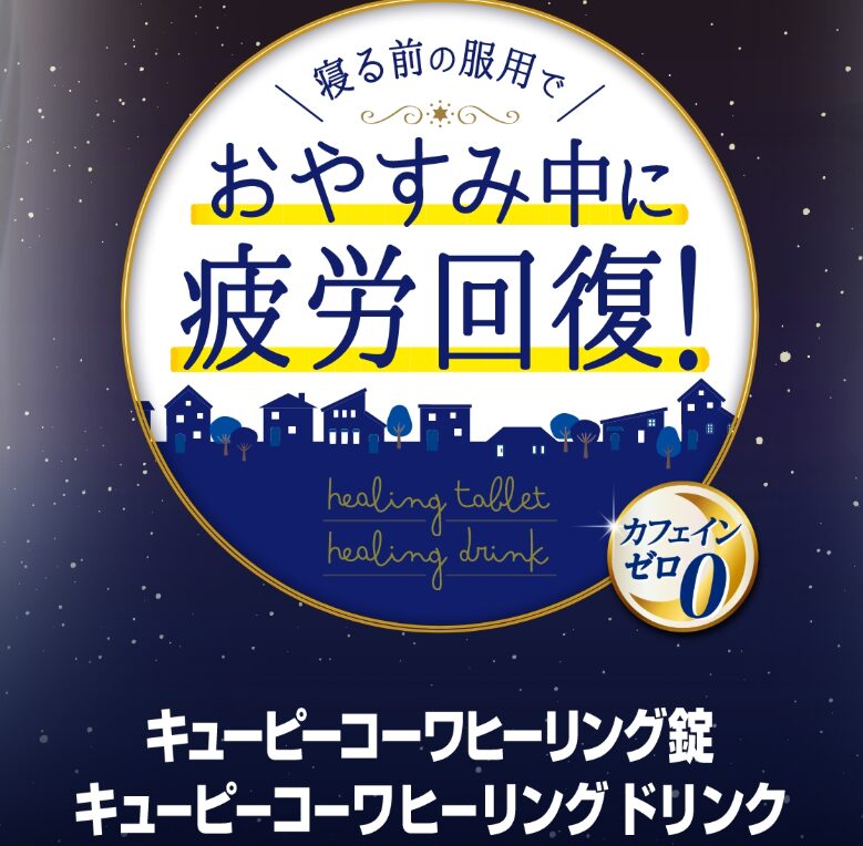 キューピーコーワヒーリングが“やばい”！ライブ遠征疲れに効くとファンの間で話題