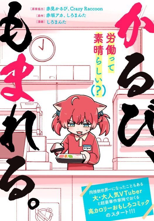 かるび、もまれる。