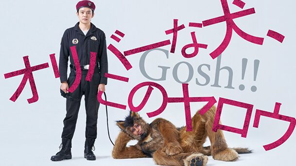 「オリバーな犬、(Gosh!!)このヤロウ」は打ち切り？本当の理由を解説