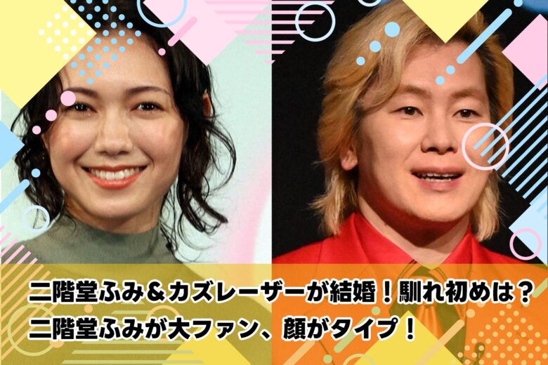 二階堂ふみ＆カズレーザーが結婚！馴れ初めは？二階堂ふみが大ファン、顔がタイプ！おめでとう