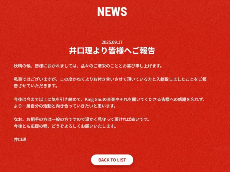 2025年9月17日、King Gnuの公式サイトを通じて入籍を発表 