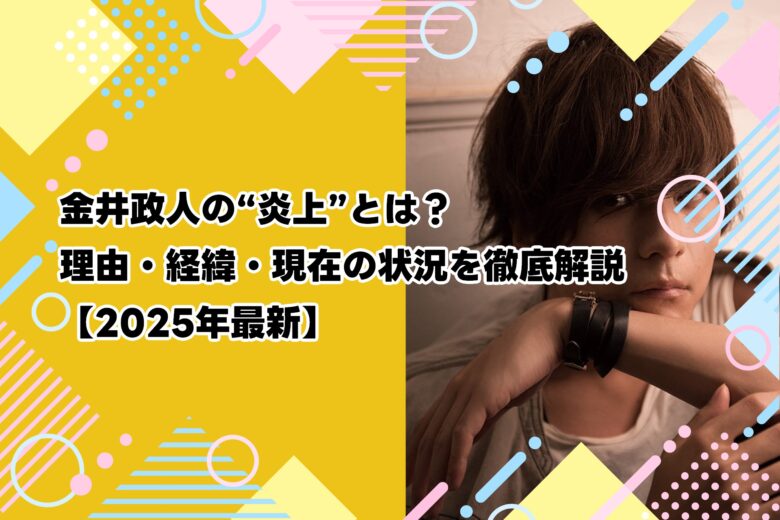 金井政人の“炎上”とは？理由・経緯・現在の状況を徹底解説【2025年最新】