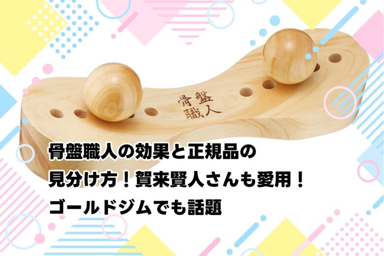 骨盤職人の効果と正規品の見分け方!賀来賢人さんも愛用!ゴールドジムでも話題