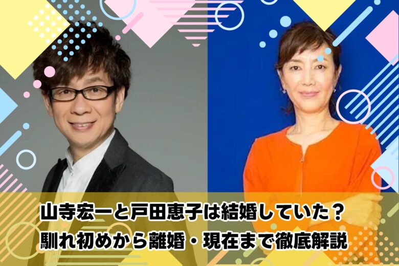 山寺宏一と戸田恵子は結婚していた？馴れ初めから離婚・現在まで徹底解説