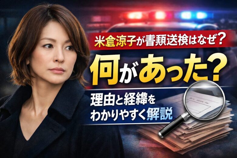 米倉涼子が書類送検はなぜ？何があったのか理由と経緯をわかりやすく解説