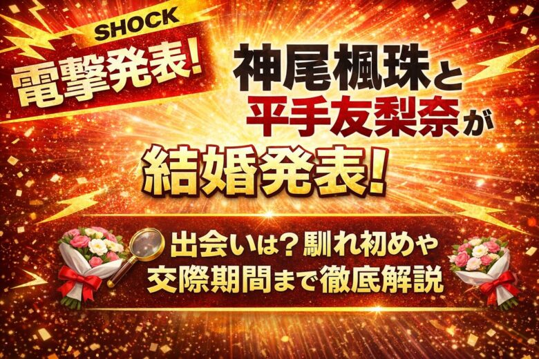神尾楓珠と平手友梨奈が結婚発表！出会いはいつ？馴れ初めや交際期間を時系列で徹底整理