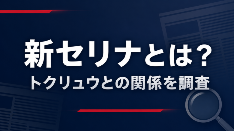 新セリナは何者？AV女優の作品・本名とトクリュウとの関係、逮捕理由を調査